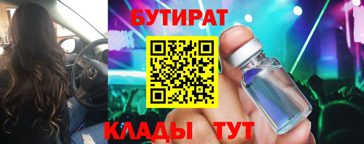 БУТИРАТ  БУТИРАТ Butirat  Вход с VPN  Североморск 