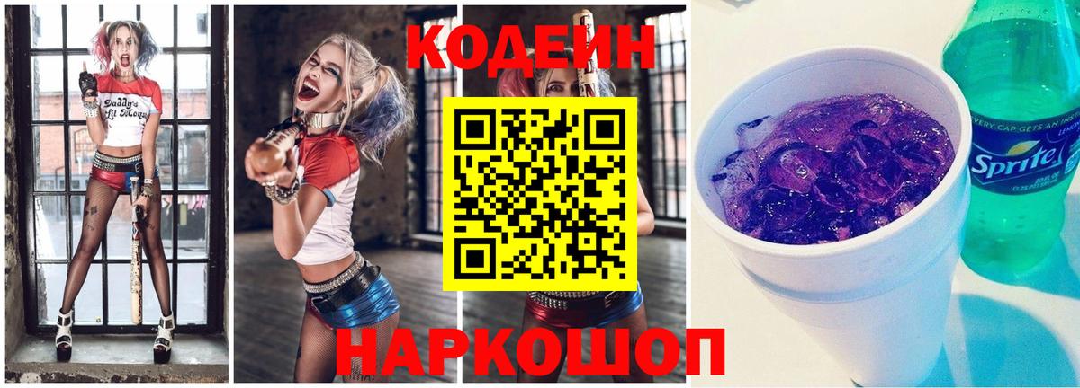 Codein напиток Lean (лин) Североморск
